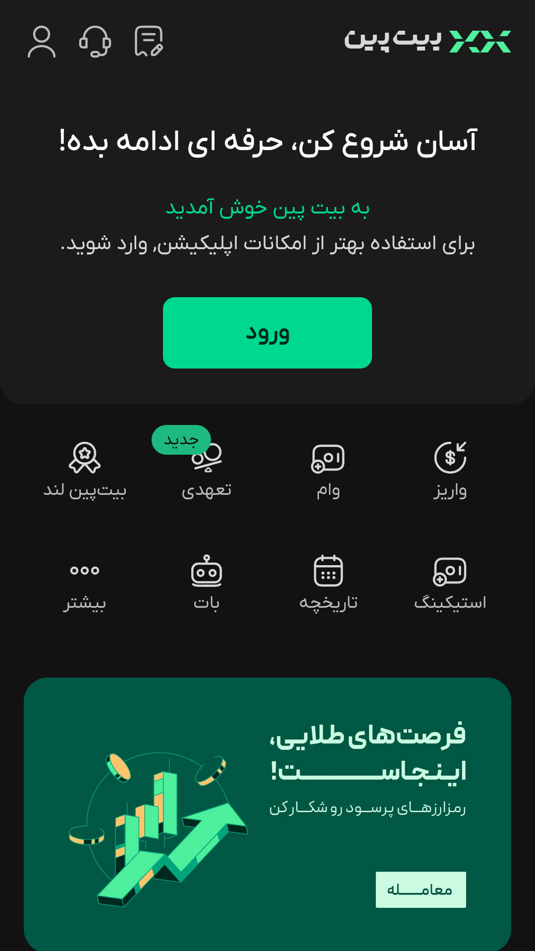 ورود به بیت پین